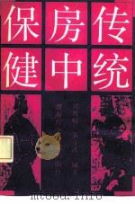传统房中保健（1992 PDF版）