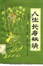 人生长寿秘诀（1992 PDF版）
