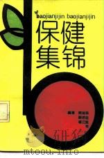 保健集锦 1990 PDF电子版封面 7532318400 陈瑞华主编