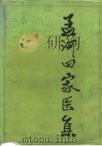 孟河四家医集（1985 PDF版）