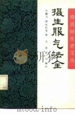 摄生服气法全（1991 PDF版）