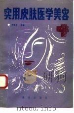 实用皮肤医学美容（1993 PDF版）
