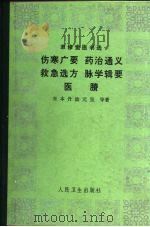 聿修堂医书选 伤寒广要 药治通义 救急选方 脉学辑要 医胜 1983 PDF电子版封面 14048·4223 日本·丹波元坚,丹波元简