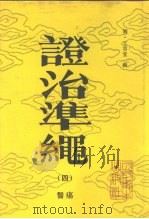 证治准绳（四）  医痬（1993年02月 PDF版）