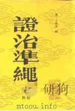 证治准绳 5 科幼 1993 PDF电子版封面 7117017082 明·王肯堂辑