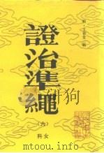 证治准绳 6 女科 1993 PDF电子版封面 7117017279 (明)王肯堂辑;臧载阳点校