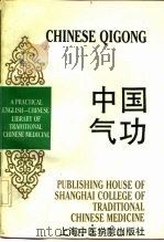 英汉对照实用中医文库  中国气功（1990 PDF版）