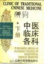 中医临床各科  下（1990 PDF版）