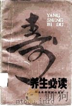 养生必读（1986 PDF版）