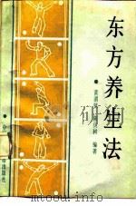 东方养生法（1990 PDF版）