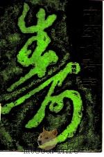 中医长寿学（1989 PDF版）