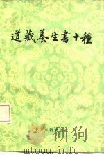 道藏养生书十种 1987 PDF电子版封面 780013010X 李世华,沈德惠点校