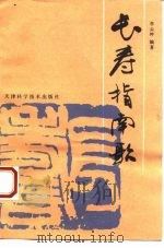 长寿指南歌 1993 PDF电子版封面 7530813226 李云冲