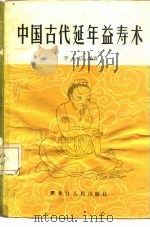 中国古代延年益寿术 1986 PDF电子版封面 14093·89 李士信