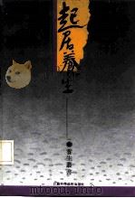 起居养生（1992 PDF版）