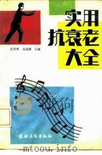实用抗衰老大全（1991 PDF版）