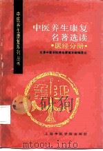 中医养生康复名著选读 医经分册 1990 PDF电子版封面 7810101103 张湖德主编