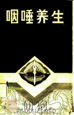 咽唾养生 1989 PDF电子版封面 7805232075 周荣基著