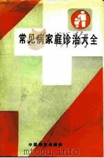常见病家庭诊治大全 1991 PDF电子版封面 7800163768 漆浩主编