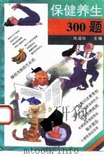 保健养生300题（1993 PDF版）