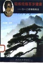 锻炼经络百岁健康  三一二经络锻炼法（1994 PDF版）
