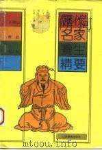 历代名家养生精要 1992 PDF电子版封面 7805789401 王树山等编