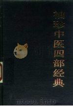 袖珍中医四部经典 《黄帝内经》、《伤寒论》、《金匮要略》、《温病条辨》 1986 PDF电子版封面 7530808370 天津科学技术出版社主编
