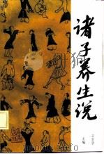 诸子养生说（1992 PDF版）