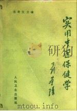 实用中医保健学（1989 PDF版）