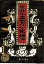 养生万花楼（1993 PDF版）