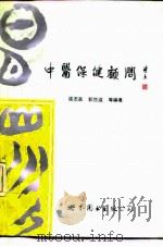中医保健顾问（1989 PDF版）
