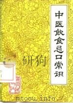 中医饮食忌口常识 1981 PDF电子版封面 14113·20 g郑启明编著