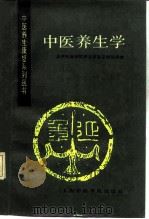 中医养生学 1989 PDF电子版封面 7810100734 刘占文主编