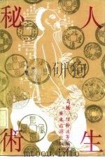 人生秘术 1991 PDF电子版封面 7805212422 高桥等编著