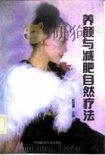 养颜与减肥自然疗法（1992 PDF版）