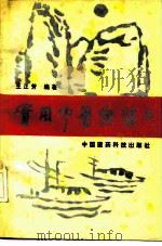 实用中医保健（1990 PDF版）