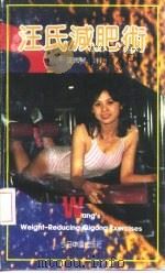 汪氏减肥术 1991 PDF电子版封面 7507202674 汪佩琴著
