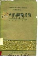 消灭八病的经验（1959 PDF版）