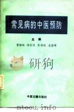 常见病的中医预防（1992 PDF版）