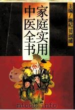 家庭实用中医全书（1992 PDF版）