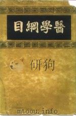 医学纲目 4 PDF电子版封面 楼英