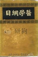 医学纲目 3 1937 PDF电子版封面 (明)楼全善编