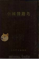 中国医籍考（1956 PDF版）