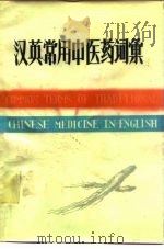 汉英常用中医药词汇（ PDF版）