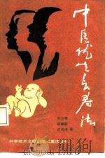 中医优生长寿法 1988 PDF电子版封面 750230231X 史方奇等著