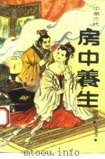 中华古代房中养生精粹（1993 PDF版）