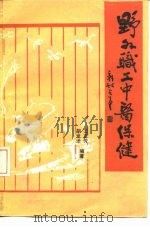 野外职工中医保健 1988 PDF电子版封面 7116002189 王正芳,胡龙才编著