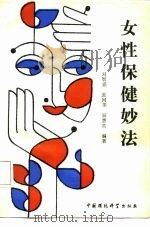 女性保健妙法（1991 PDF版）