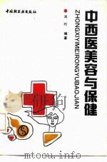中西医美容与保健（1991 PDF版）