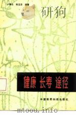 健康长寿途径（1989 PDF版）